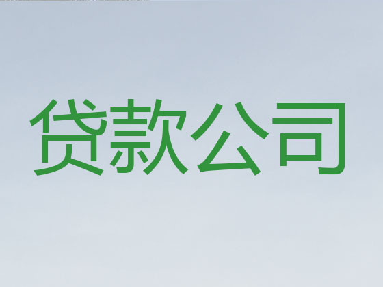 溧阳贷款中介公司